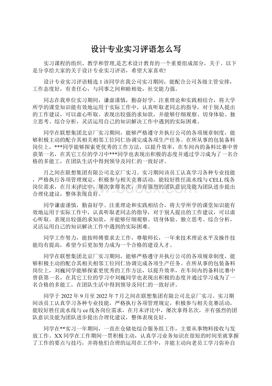 设计专业实习评语怎么写.docx