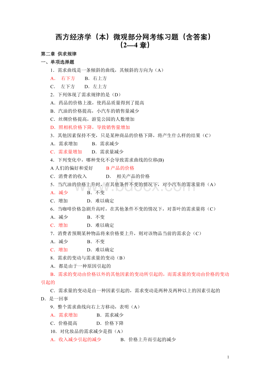 电大西方经济学2-4章网考Word文档下载推荐.doc