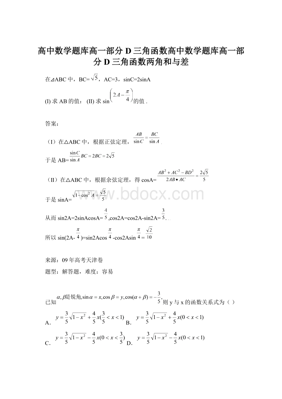 高中数学题库高一部分D三角函数高中数学题库高一部分D三角函数两角和与差.docx