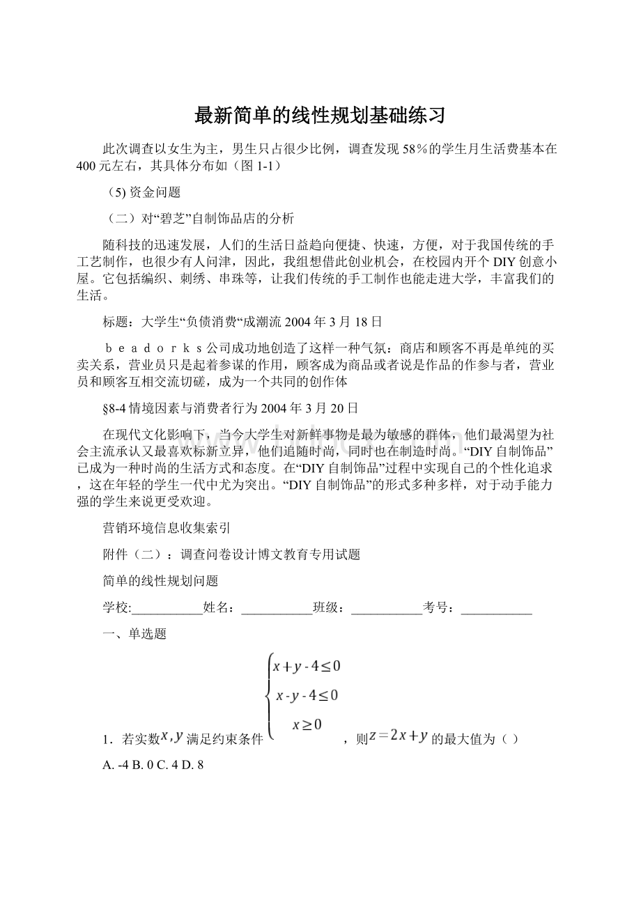 最新简单的线性规划基础练习Word格式文档下载.docx_第1页