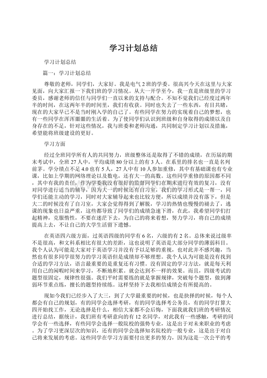 学习计划总结Word文档下载推荐.docx_第1页