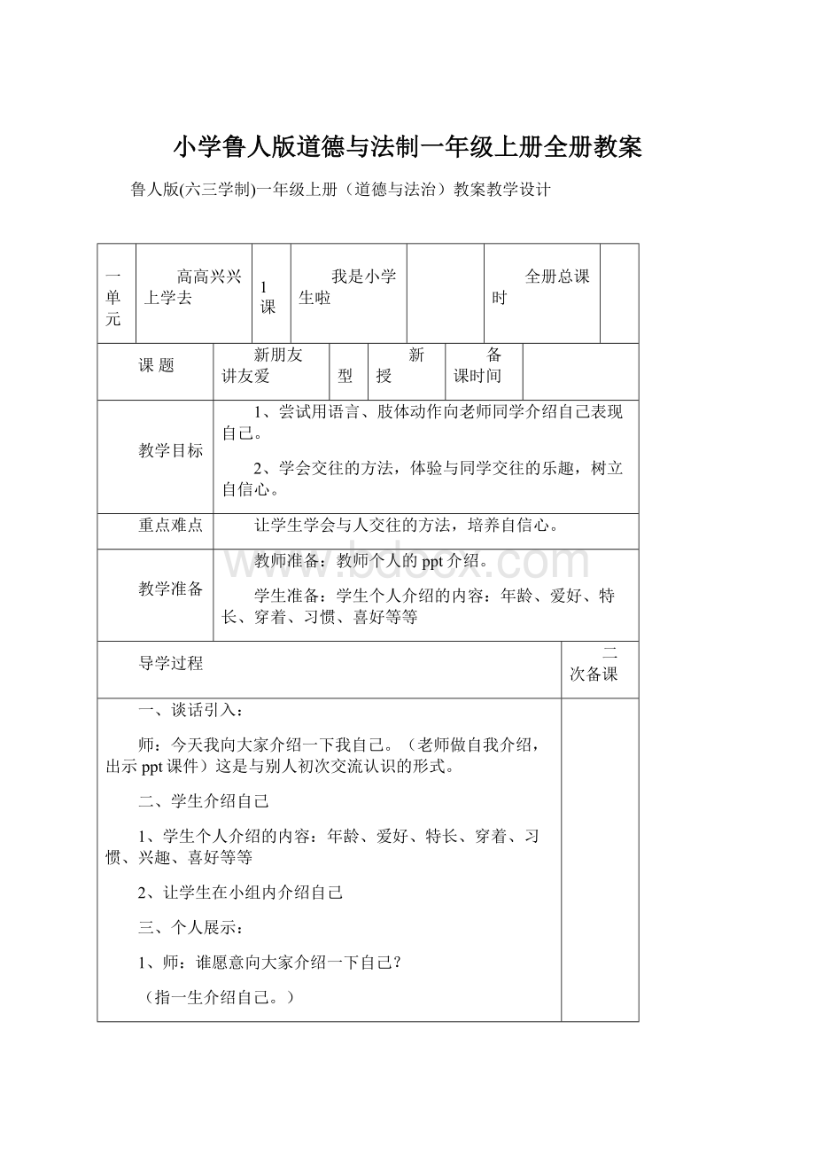 小学鲁人版道德与法制一年级上册全册教案Word格式.docx