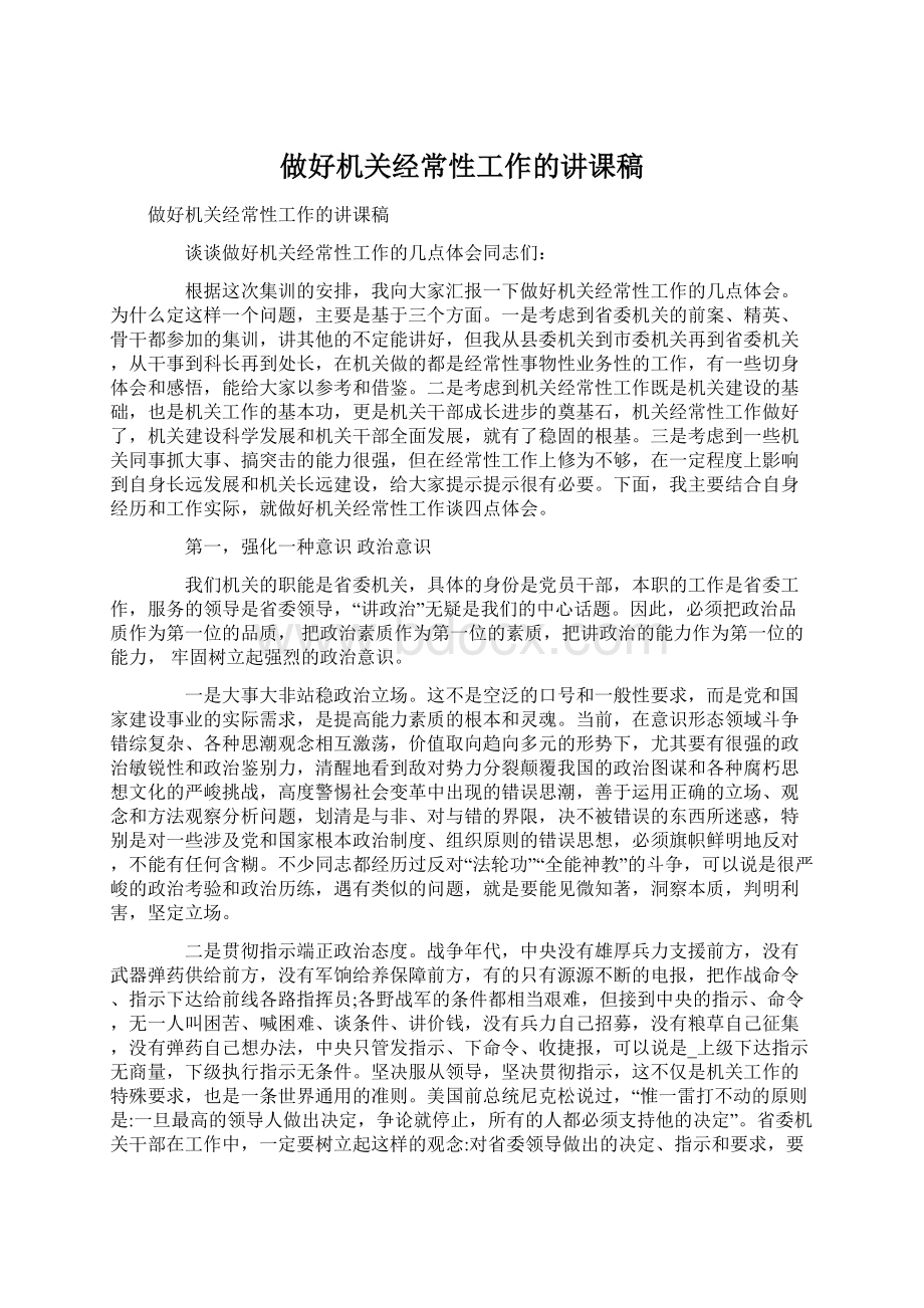 做好机关经常性工作的讲课稿Word格式文档下载.docx