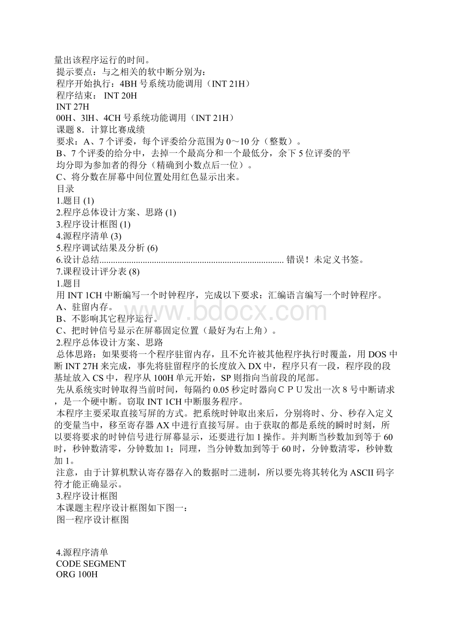 汇编语言程序设计课程设计编写一个时钟程序.docx_第3页