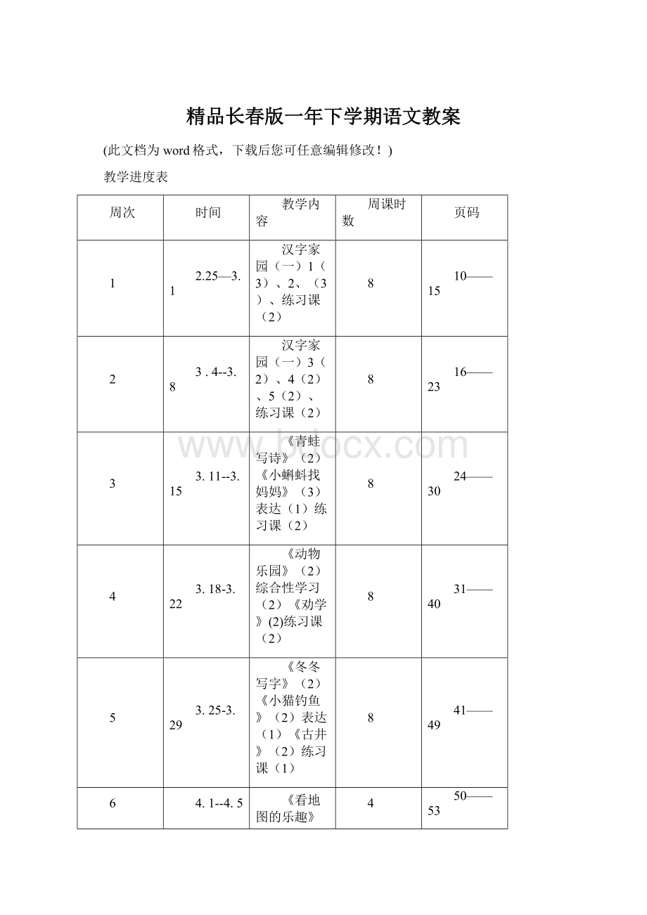 精品长春版一年下学期语文教案Word文档下载推荐.docx_第1页