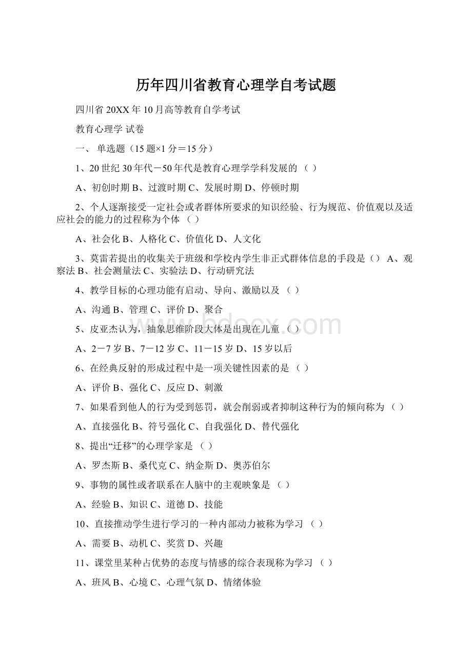 历年四川省教育心理学自考试题.docx_第1页