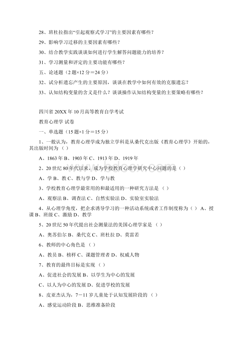 历年四川省教育心理学自考试题.docx_第3页