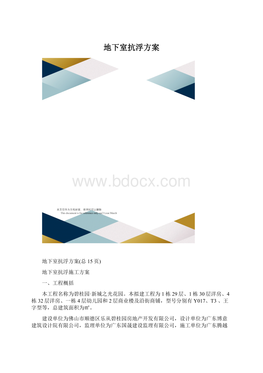 地下室抗浮方案.docx