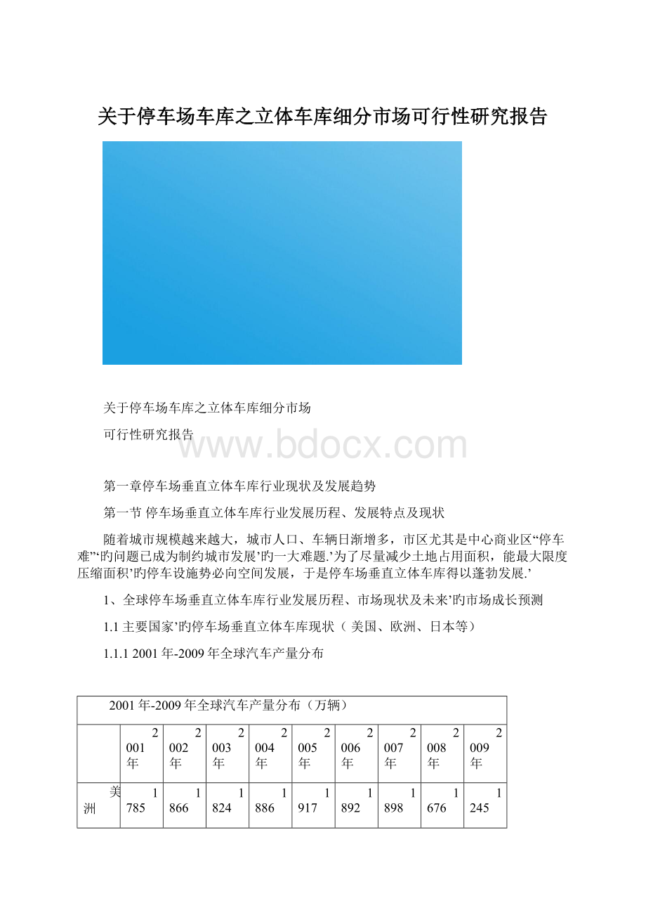 关于停车场车库之立体车库细分市场可行性研究报告Word文档下载推荐.docx_第1页