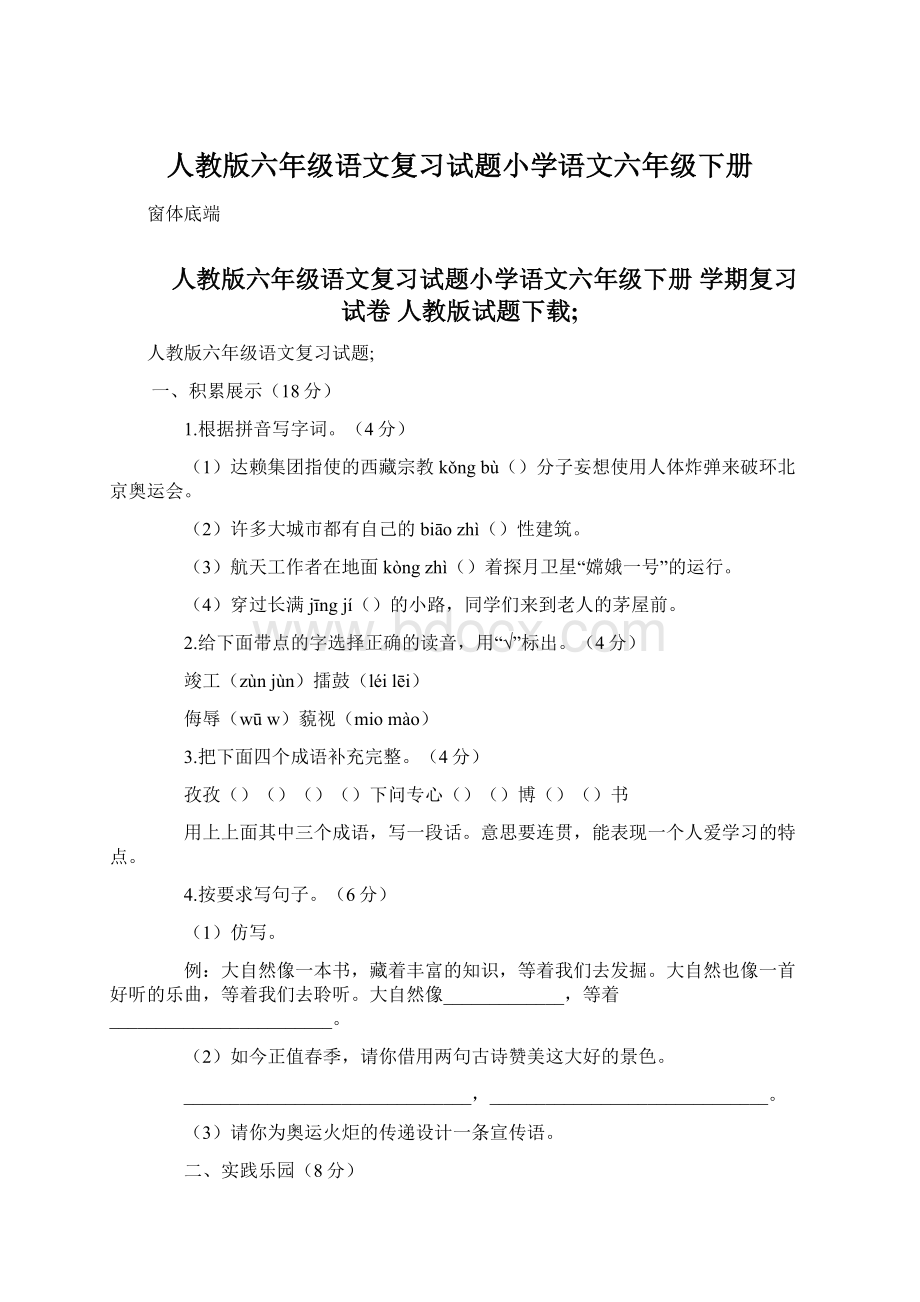 人教版六年级语文复习试题小学语文六年级下册.docx_第1页