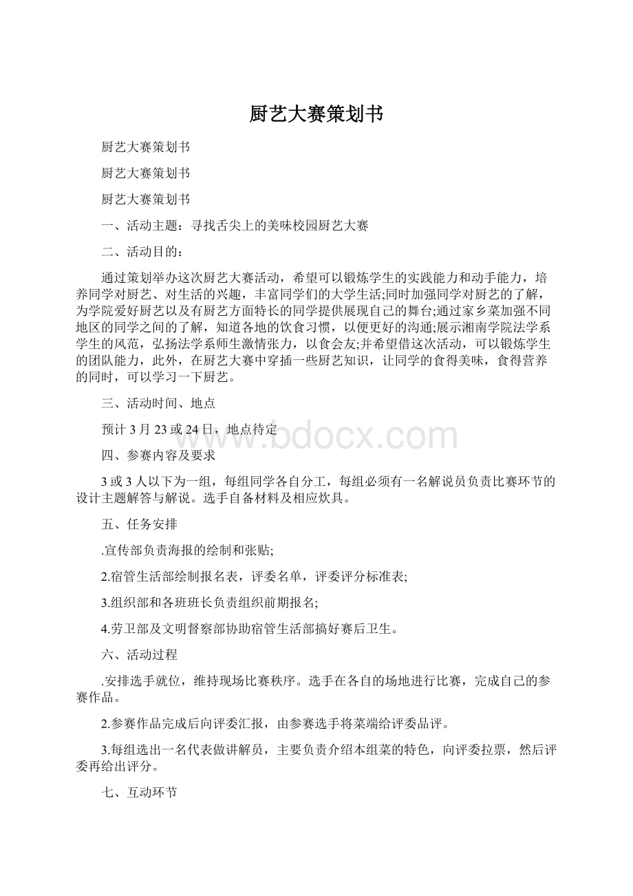 厨艺大赛策划书.docx_第1页