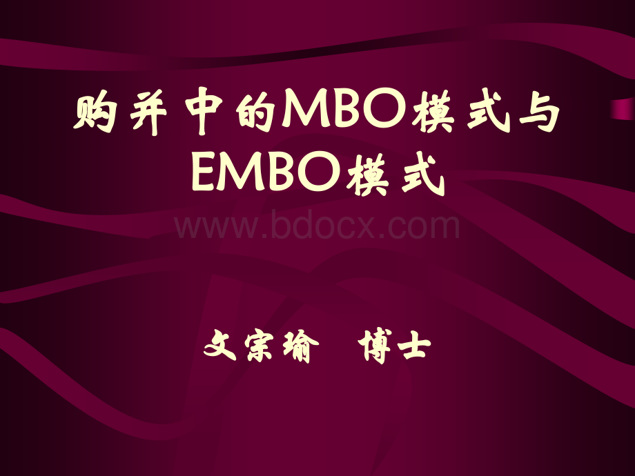 购并中的MBO模式与EMBO模式.ppt_第1页