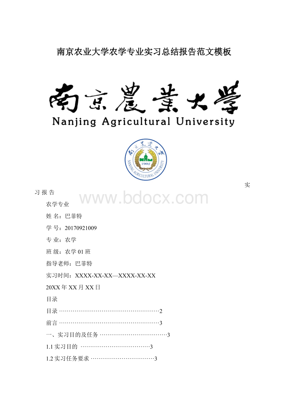 南京农业大学农学专业实习总结报告范文模板Word格式文档下载.docx_第1页