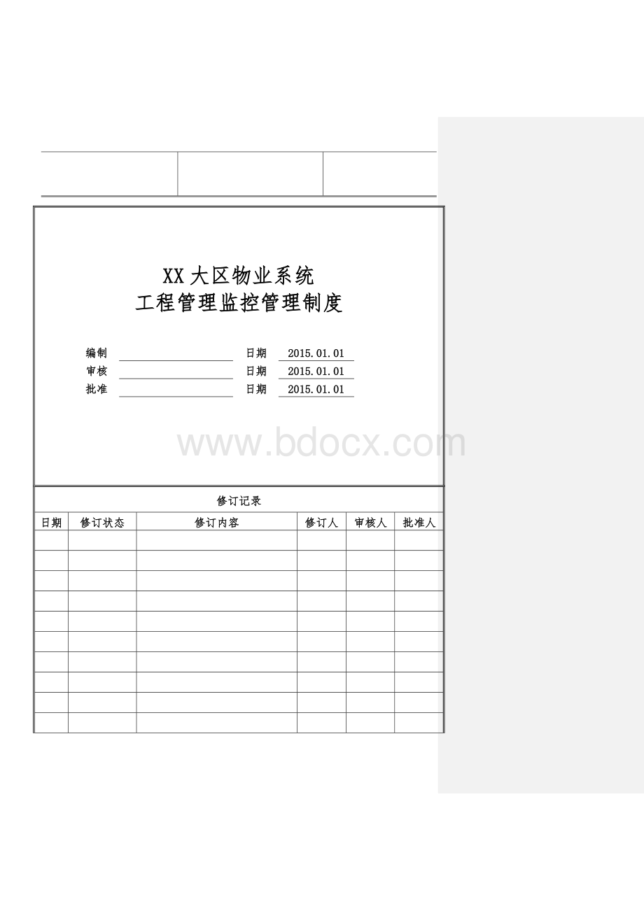 物业公司工程管理监控管理制度.doc_第1页