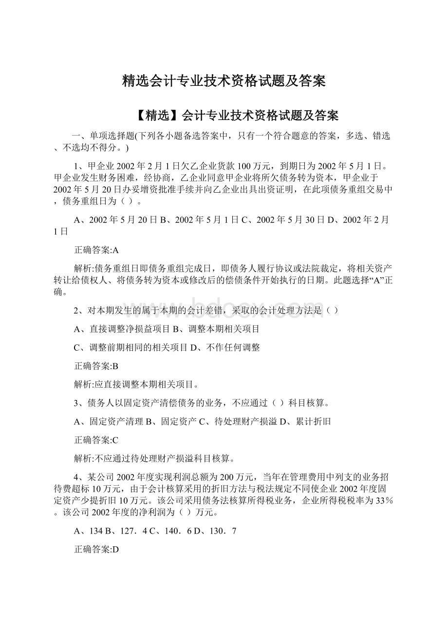 精选会计专业技术资格试题及答案.docx_第1页