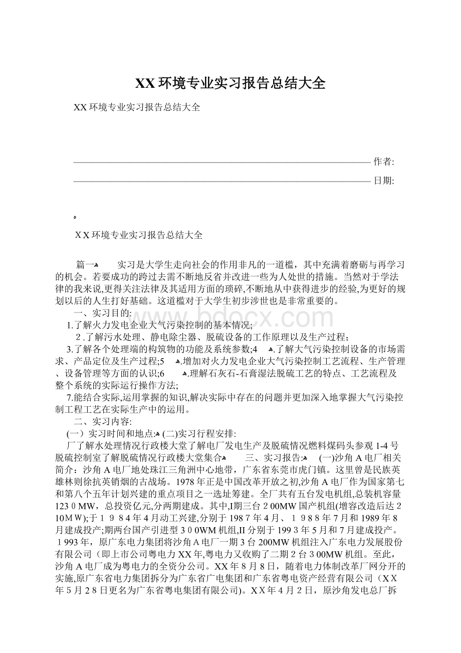 XX环境专业实习报告总结大全.docx