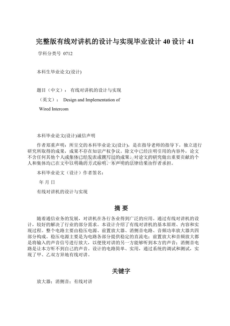 完整版有线对讲机的设计与实现毕业设计40设计41Word下载.docx_第1页