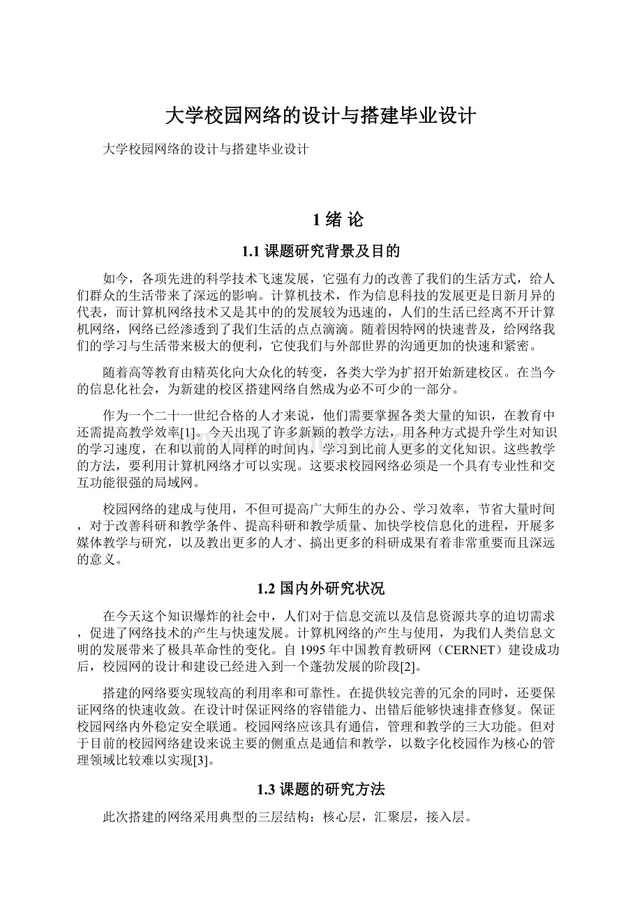 大学校园网络的设计与搭建毕业设计.docx