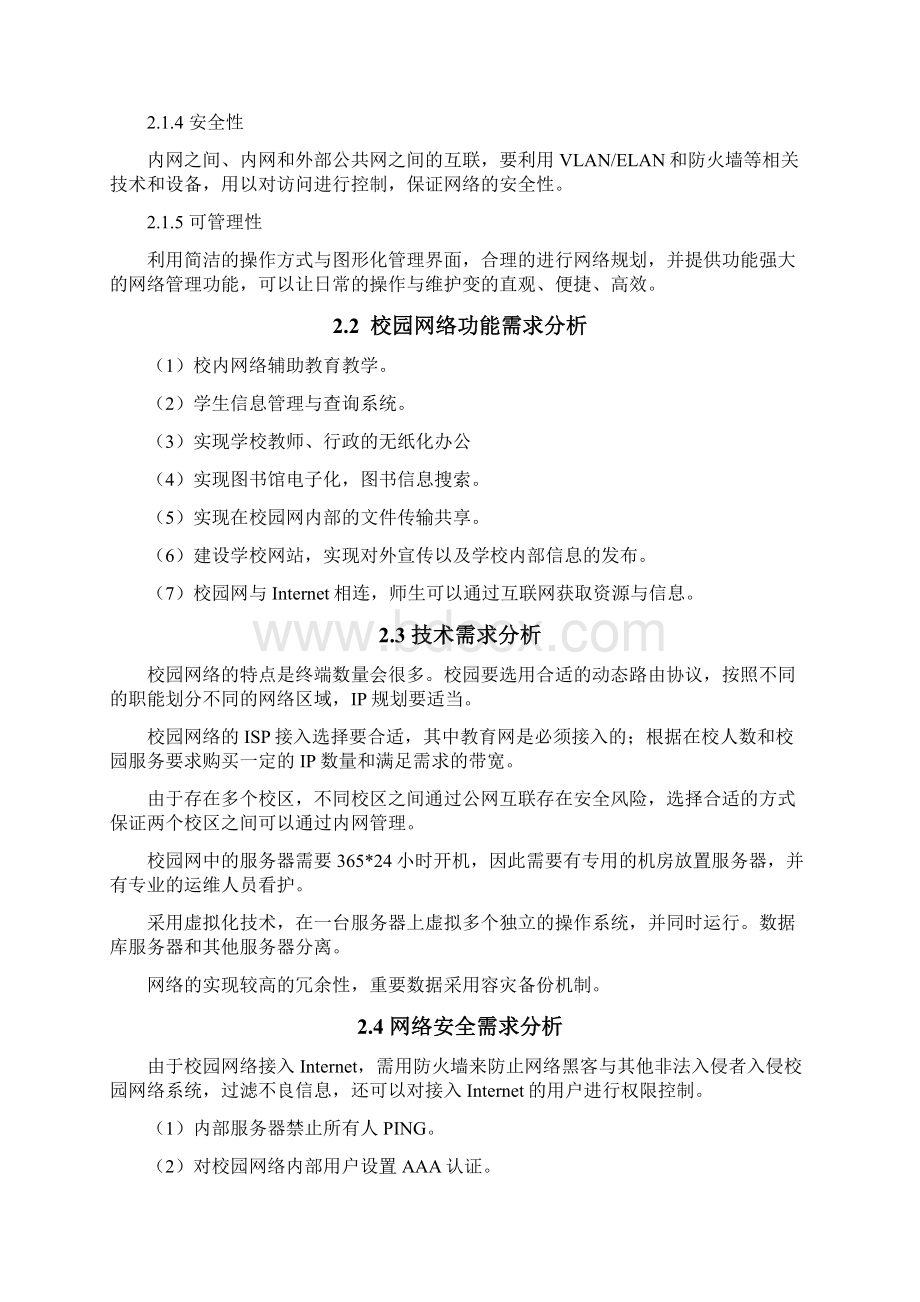 大学校园网络的设计与搭建毕业设计.docx_第3页