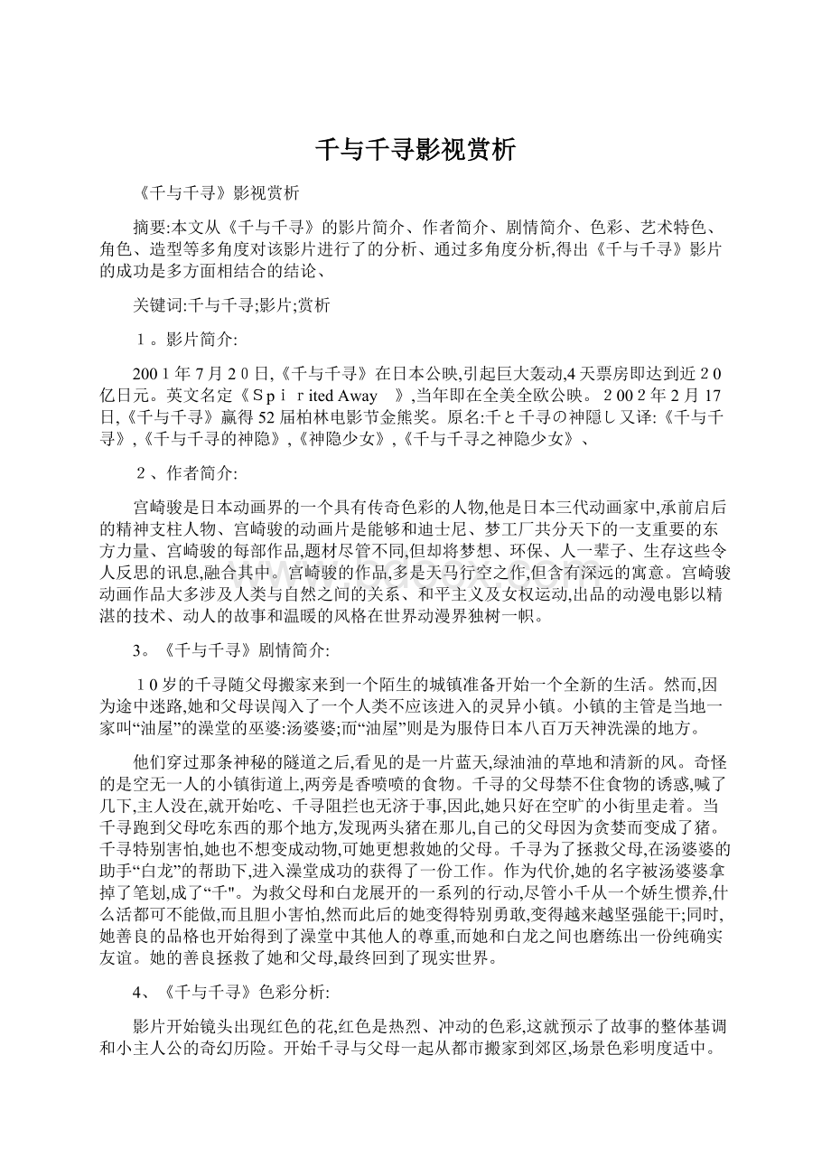 千与千寻影视赏析Word文档下载推荐.docx_第1页