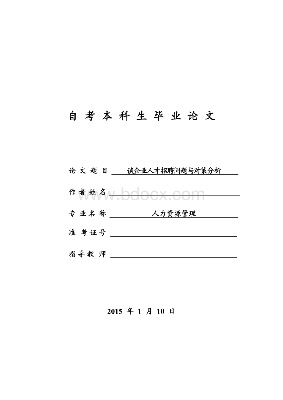 谈一谈企业人才招聘问题与对策分析Word文件下载.doc