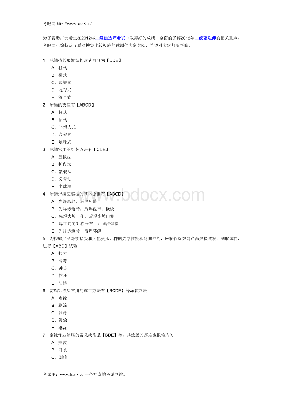 二级建造师考试《专业工程管理与实务机电工程》模拟题及答案_精品文档.doc_第1页