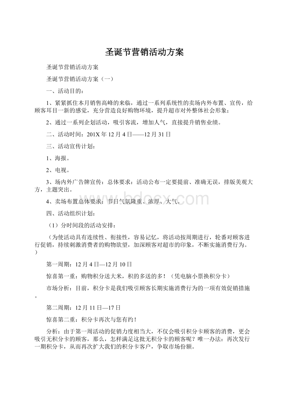 圣诞节营销活动方案.docx