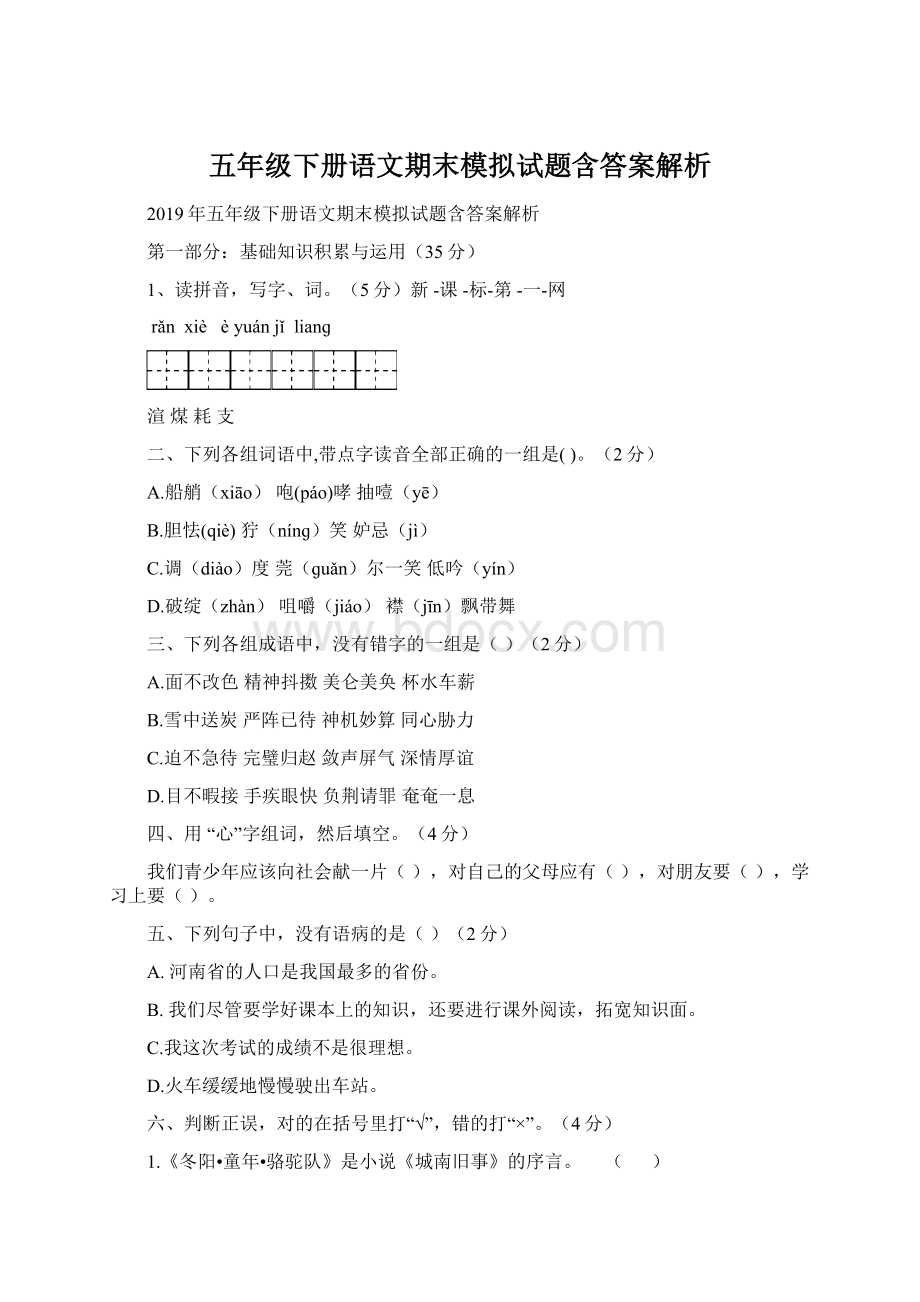 五年级下册语文期末模拟试题含答案解析Word文档格式.docx