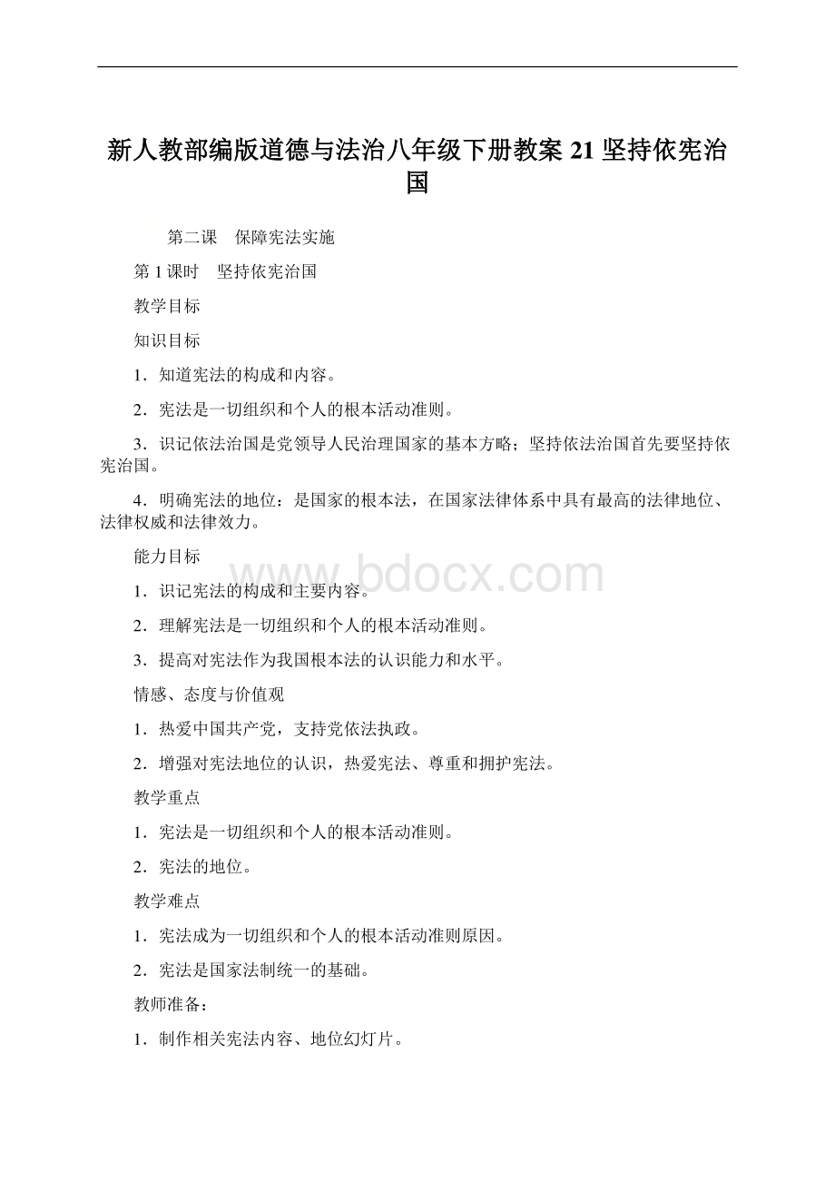 新人教部编版道德与法治八年级下册教案21 坚持依宪治国Word下载.docx_第1页