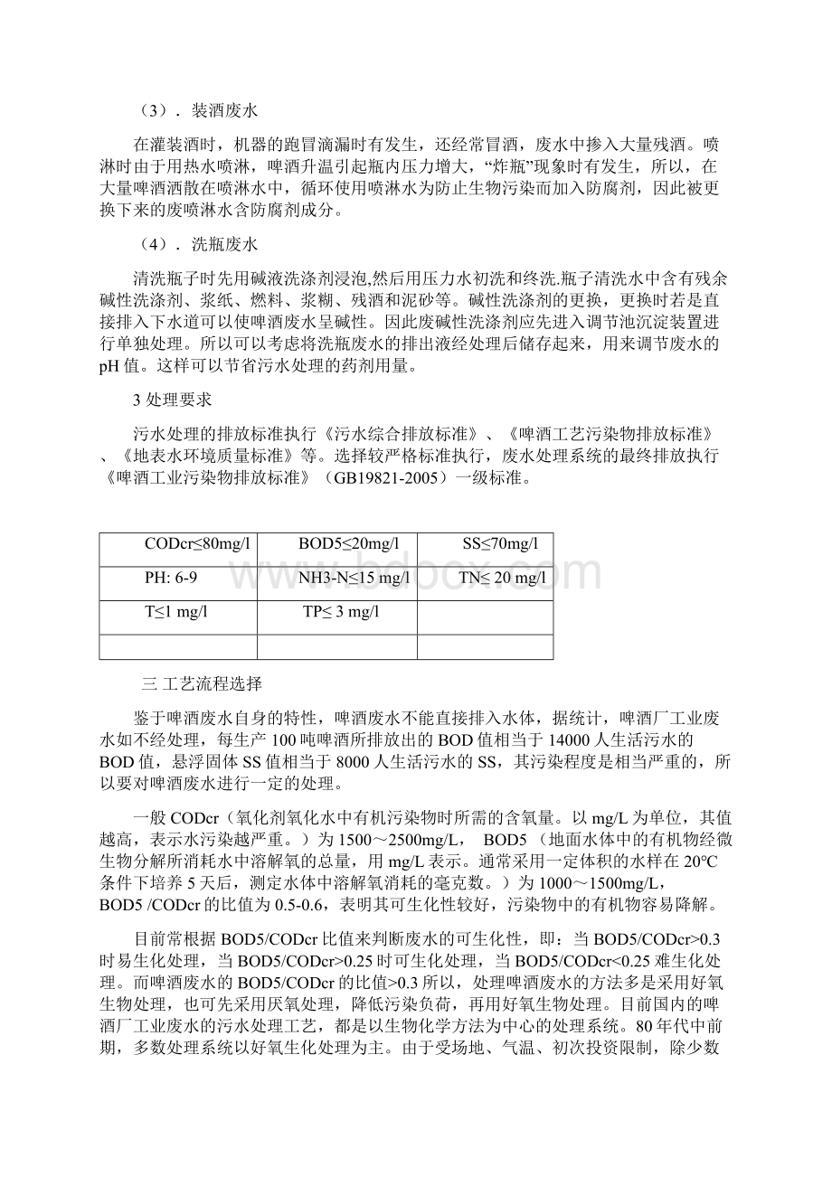 啤酒厂污水处理设计方案 精品Word文档下载推荐.docx_第2页