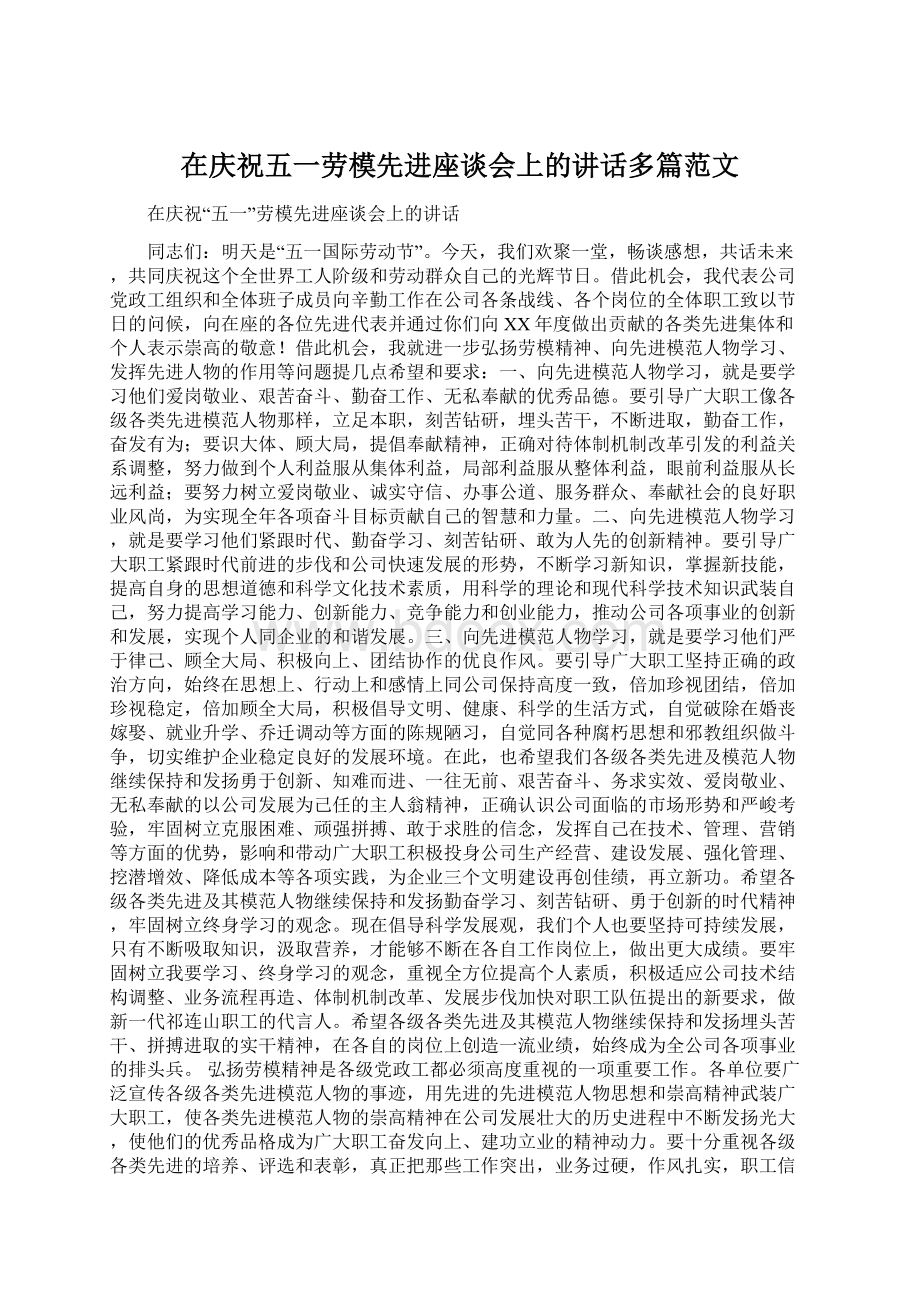 在庆祝五一劳模先进座谈会上的讲话多篇范文.docx