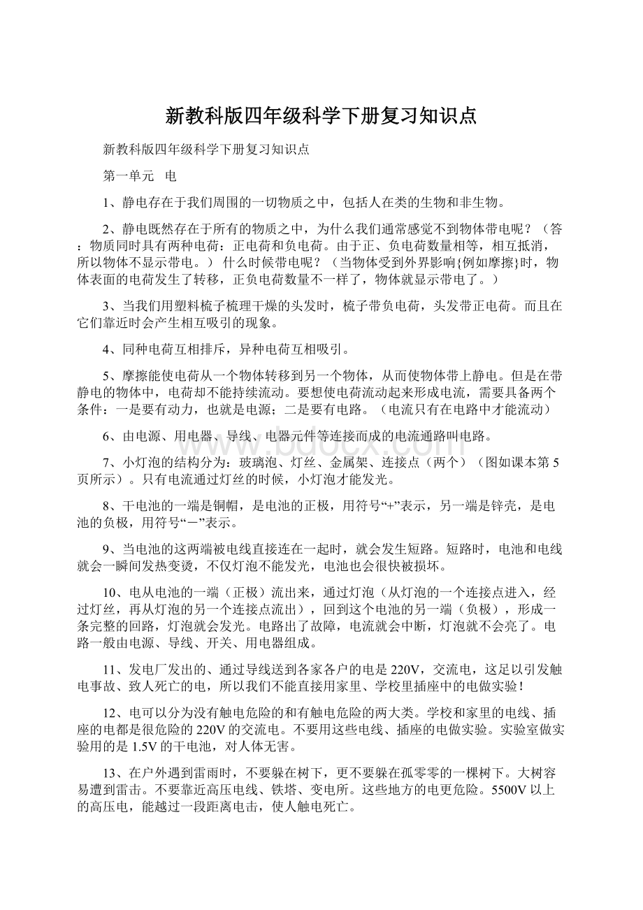 新教科版四年级科学下册复习知识点.docx_第1页