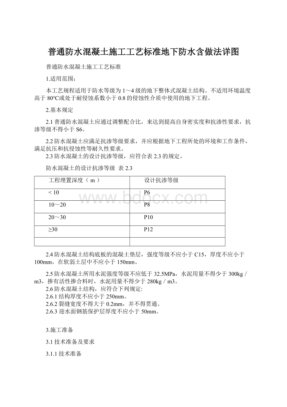 普通防水混凝土施工工艺标准地下防水含做法详图Word文档下载推荐.docx_第1页