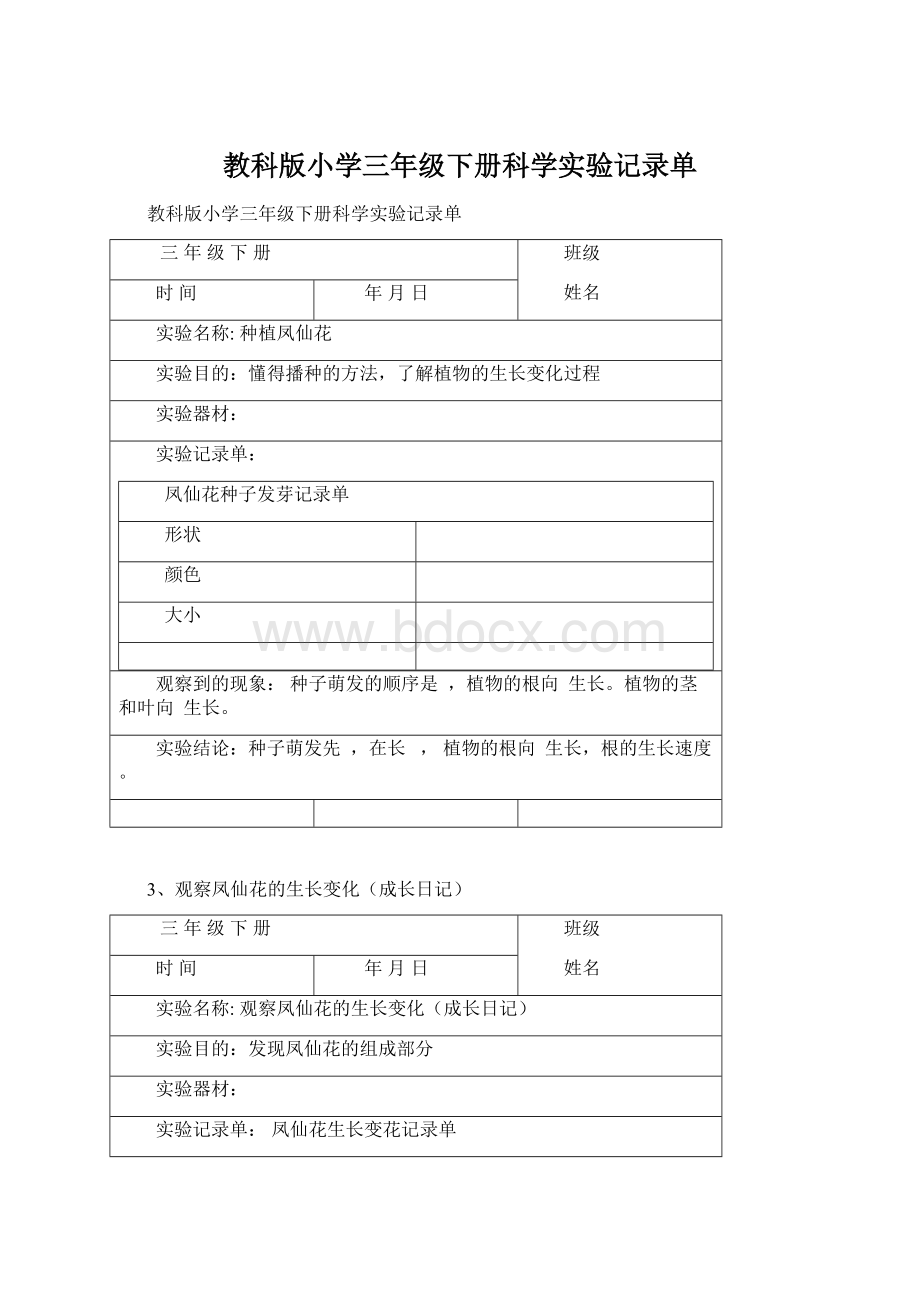 教科版小学三年级下册科学实验记录单.docx