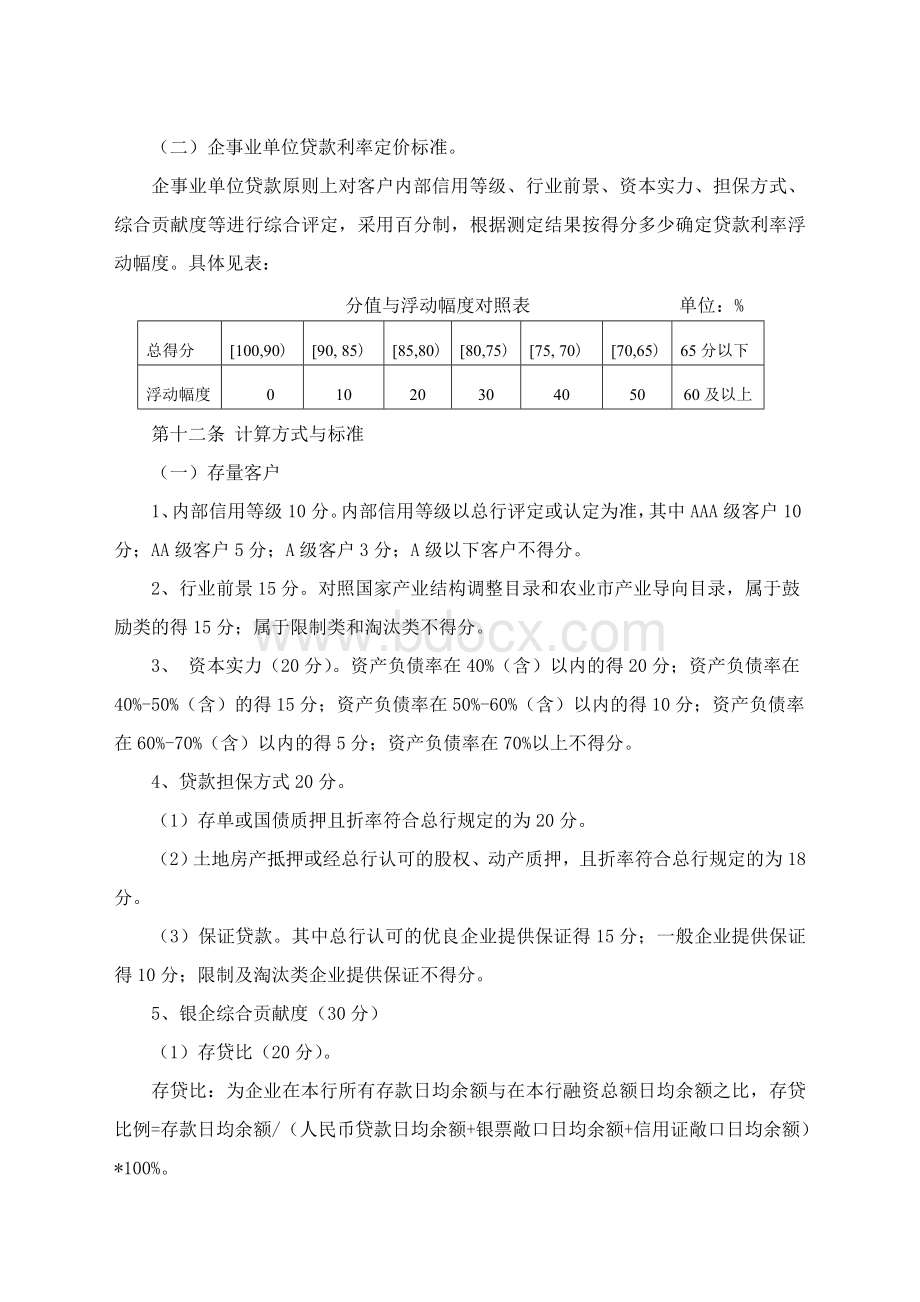 银行贷款利率定价管理制度Word格式文档下载.docx_第3页