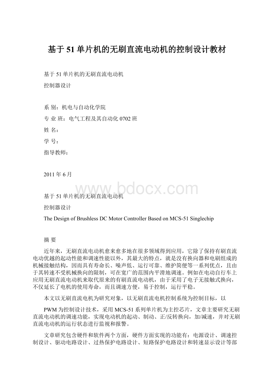 基于51单片机的无刷直流电动机的控制设计教材.docx