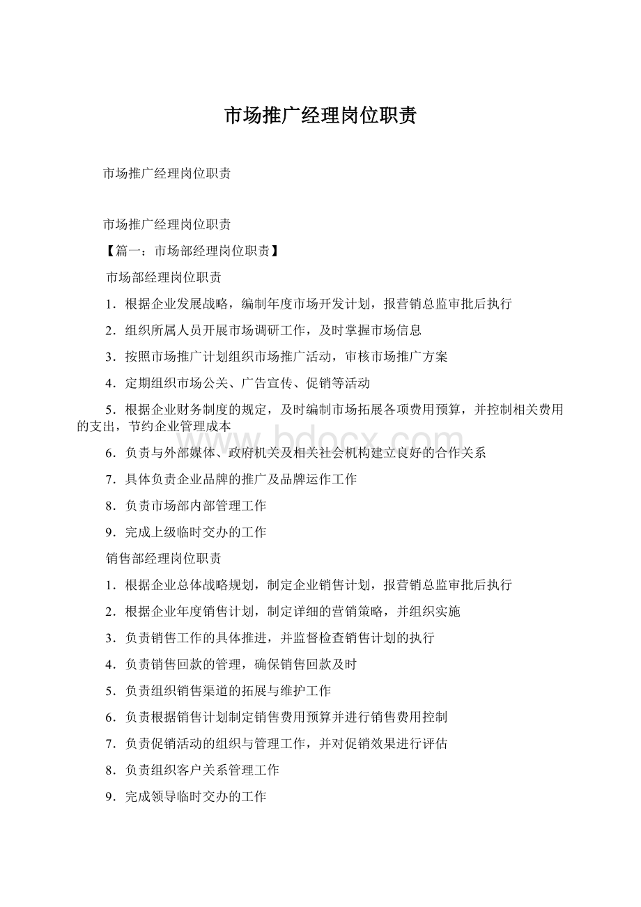 市场推广经理岗位职责Word文件下载.docx_第1页