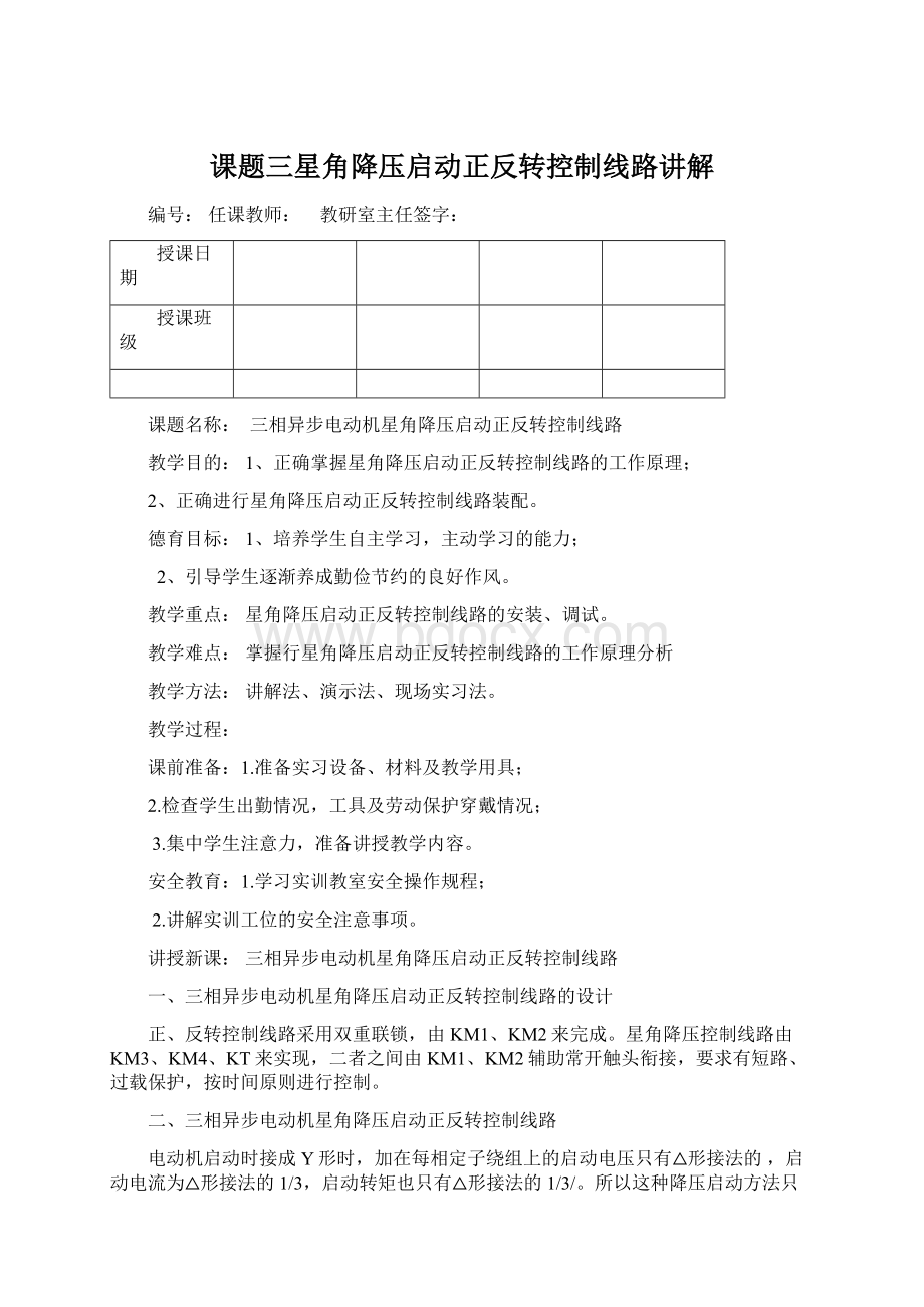 课题三星角降压启动正反转控制线路讲解文档格式.docx