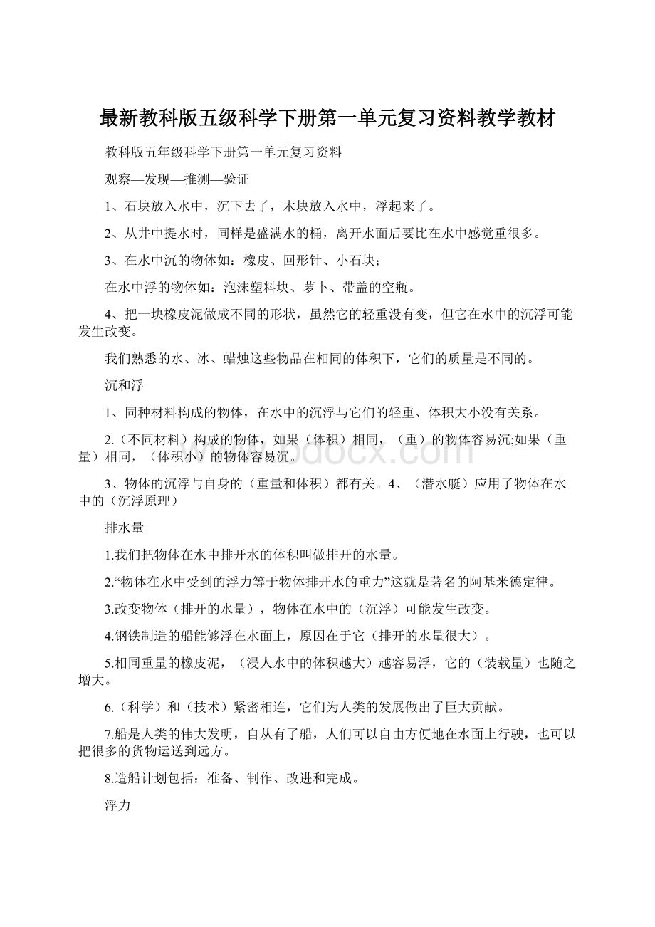 最新教科版五级科学下册第一单元复习资料教学教材Word格式.docx_第1页