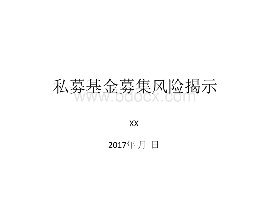 私募投资基金募集风险提示PPT格式课件下载.pptx_第1页