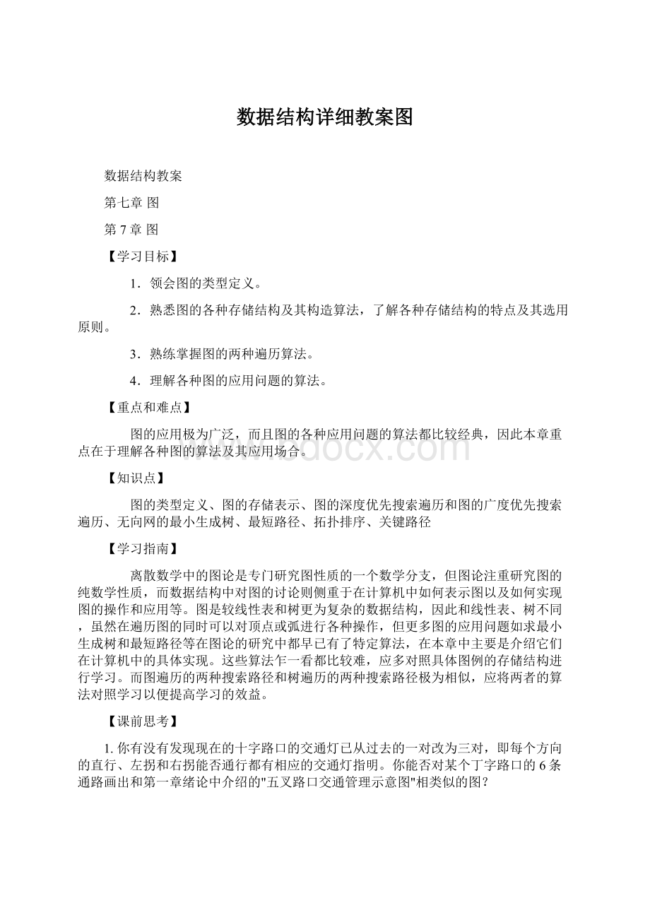 数据结构详细教案图Word格式文档下载.docx_第1页