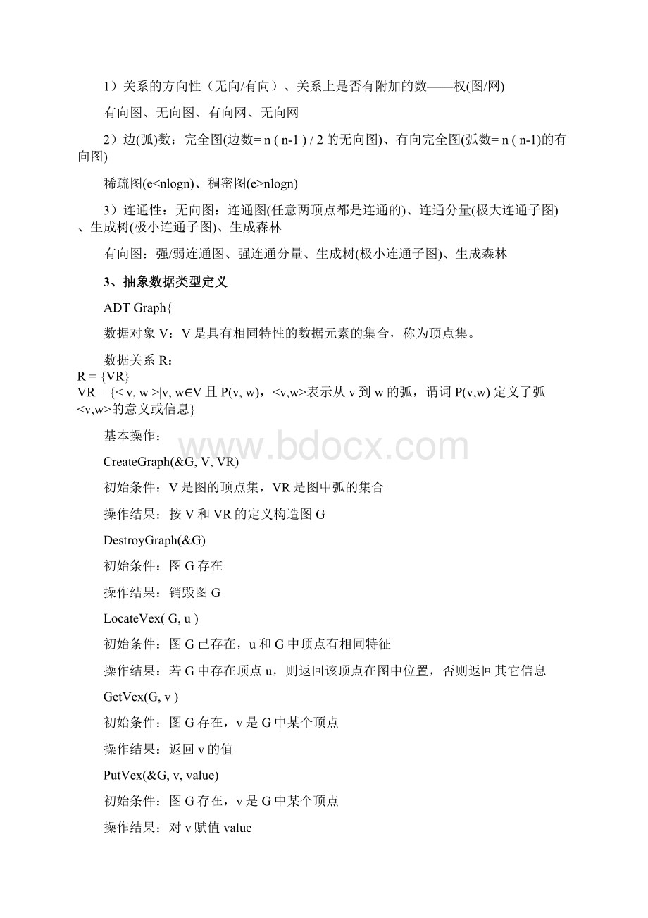 数据结构详细教案图Word格式文档下载.docx_第3页