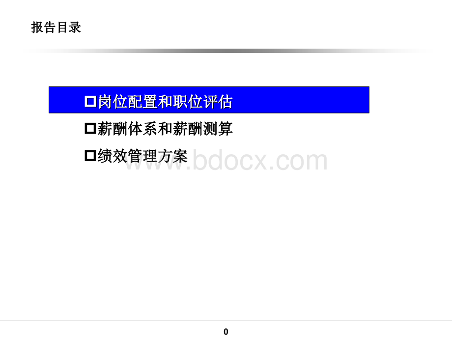 水务公司薪酬和绩效管理方案PPT文件格式下载.ppt