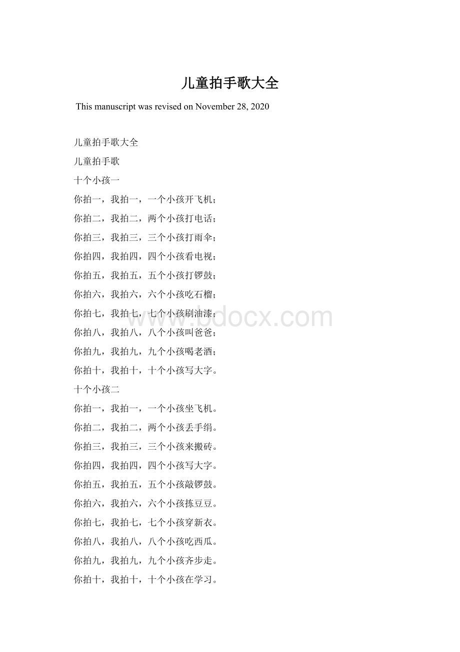 儿童拍手歌大全Word文件下载.docx