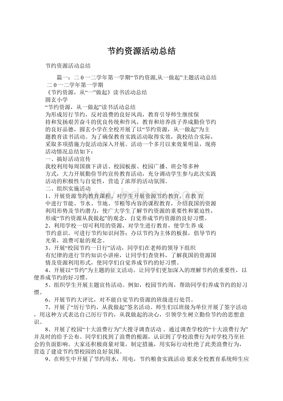 节约资源活动总结Word文件下载.docx_第1页