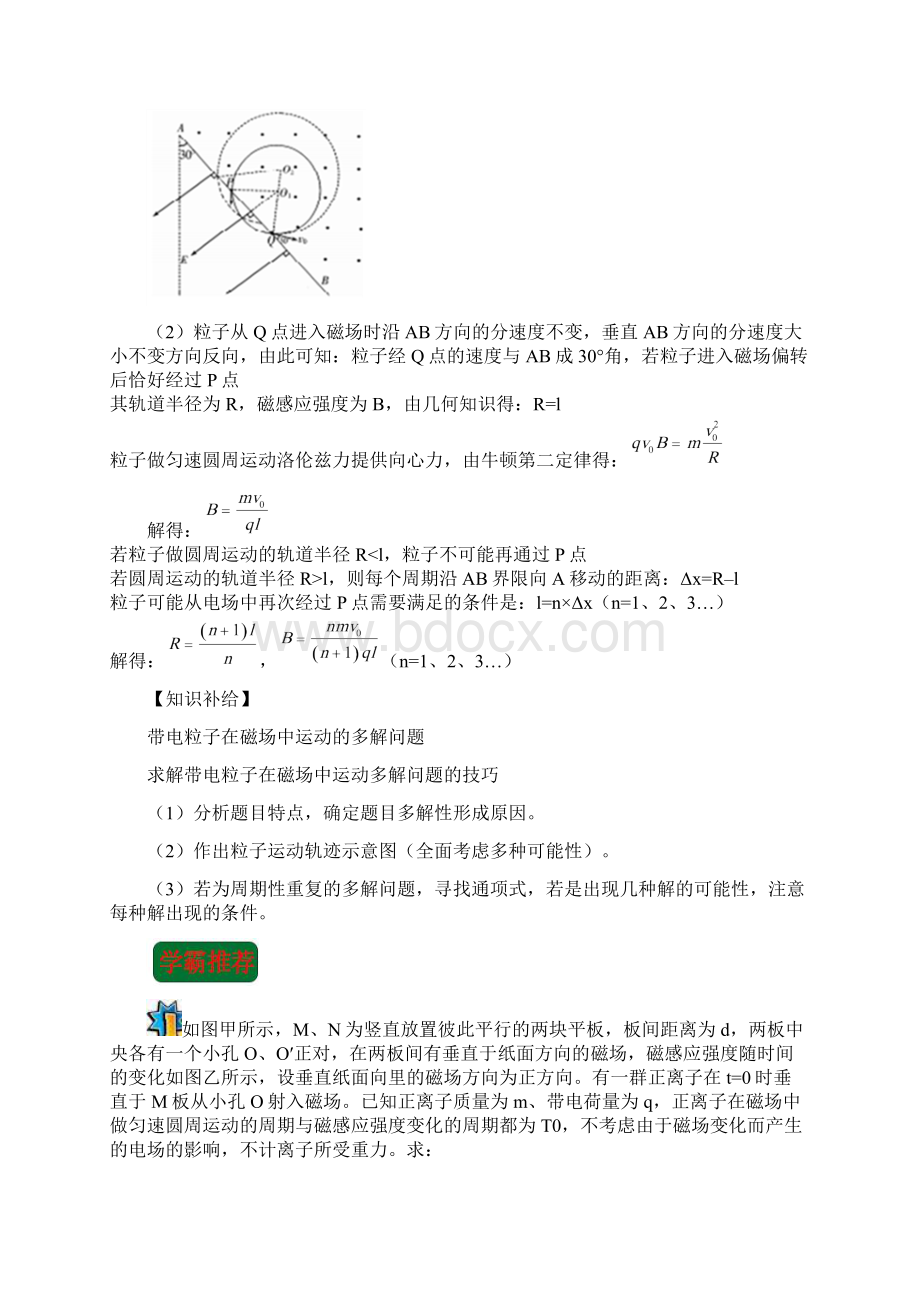 高考物理一轮复习 专题 带电粒子在磁场中的多解问题每日一题Word格式.docx_第2页