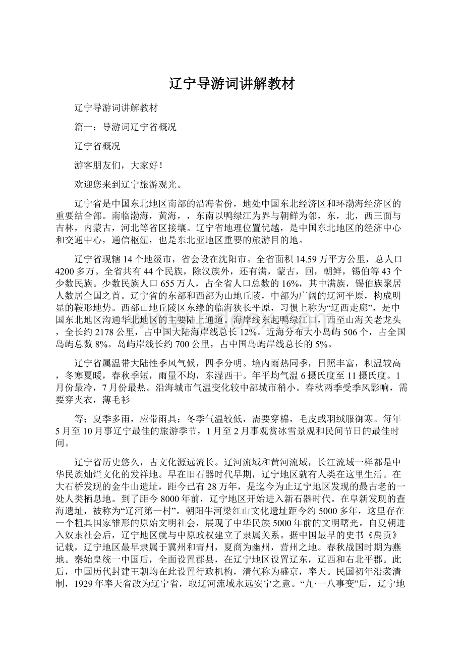 辽宁导游词讲解教材Word文件下载.docx