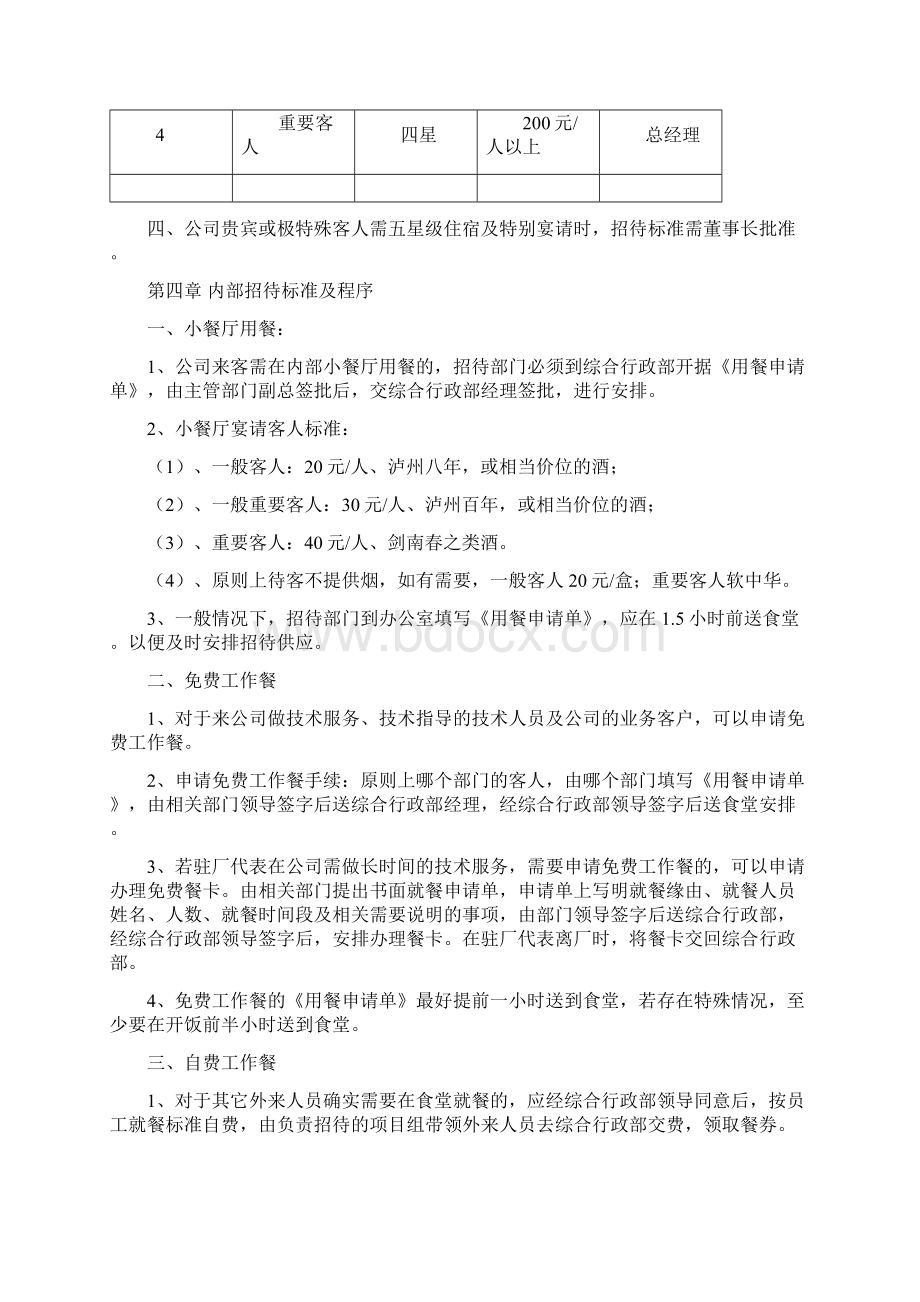 招待管理制度Word格式.docx_第2页