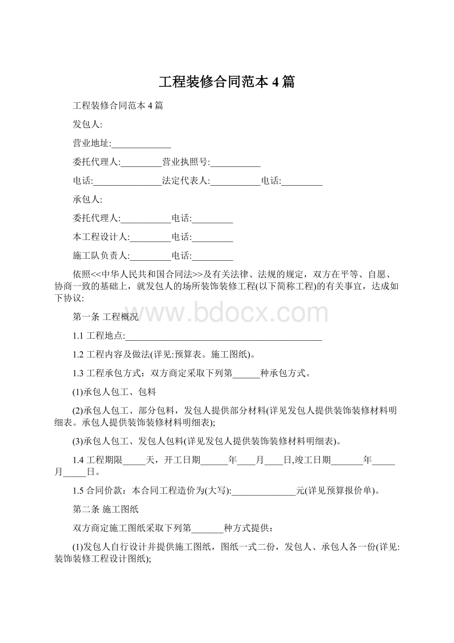 工程装修合同范本4篇Word文件下载.docx