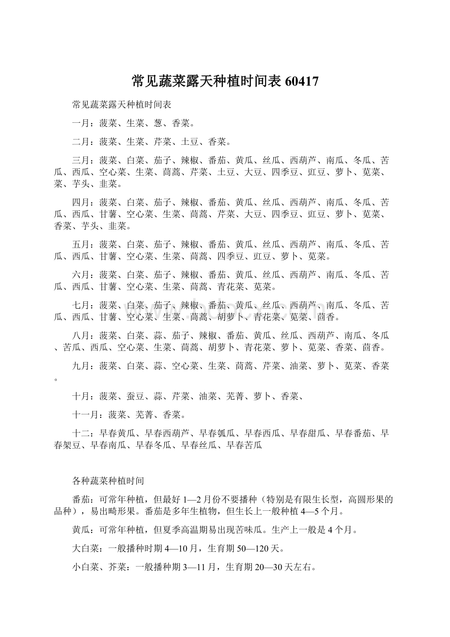 常见蔬菜露天种植时间表60417Word文档下载推荐.docx